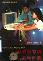 中华学习机实用手册（1990 PDF版）
