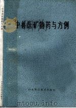 中兽医矿物药与方例   1979  PDF电子版封面  16195·28  戚厚善等编著 