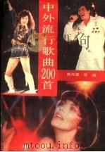 中外流行歌曲200首（1989 PDF版）