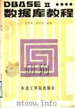 中文DBASEⅡ数据库教程   1988  PDF电子版封面  7810060538  彭庆霁，孟祥振编著 