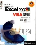 中文版Microsoft Excel 2000 VBA基础（1999 PDF版）