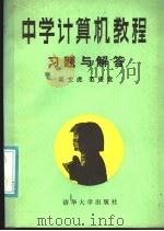 中学计算机教程：习题与解答   1987  PDF电子版封面  15235·314  吴文虎，范俊堂编著 