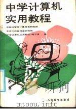 中学计算机实用教程   1986  PDF电子版封面  15045·总3358教747  中国科学院计算技术研究所，北京市教育科学研究所，《中学计算机 