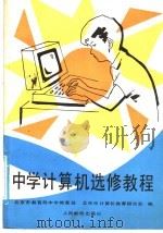 中学计算机选修教程（1987 PDF版）