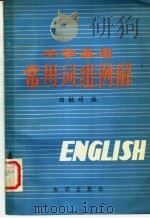 中学英语常用词组例解   1981  PDF电子版封面  9214·7  曲毓琦著 