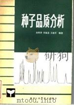 种子品质分析   1982  PDF电子版封面  16217·045  赵铁男等编著 