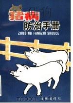 猪病防治手册（1989 PDF版）