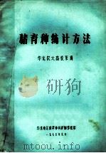 猪育种统计方法   1975  PDF电子版封面    华北农大畜牧系编 
