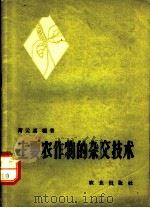 主要农作物的杂交技术   1964  PDF电子版封面  16144·1430  薄元嘉编著 