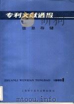 专利文献通报  信息存储  1985年  第1期   1985  PDF电子版封面  15192·352  上海科学技术文献出版社，中国专利局文献服务中心编 