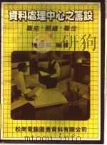 资料处理中心之筹设：职能·组职·职位   1978  PDF电子版封面    骆忆黎编译 