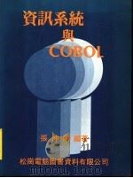 资讯系统与COBOL   1981  PDF电子版封面    张仲陶编著 