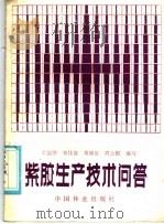 紫胶生产技术问答   1986  PDF电子版封面  15046·1184  石韵琴，李佳茵，黄钟谊，周云麒编写 