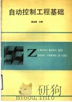 自动控制工程基础   1992  PDF电子版封面  7304006692  高金源主编 