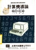 最新部订专科课程标准  计算机导论   1983  PDF电子版封面    陈害升，郭素琴编著 