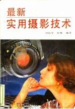 最新实用摄影技术   1993  PDF电子版封面  7805739757  刘向军，张维编著 
