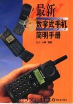 最新数字式手机简明手册   1998  PDF电子版封面  7534526140  吴言，小峰等编著 