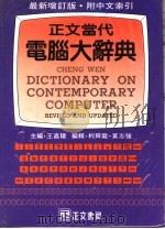 最新增订版  正文当代电脑大辞典  附中文索引   1974  PDF电子版封面    王嘉陵主编；黄志强，柯舜龙编著 