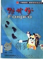 跟我学FoxPro   1996  PDF电子版封面  7810257293  陈宗周主编；王宽全编著 