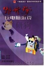 跟我学玩电脑游戏   1996  PDF电子版封面  781025734X  陈宗周主编；梁怿炜编著 