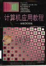 计算机应用教程 初级DOS版   1997  PDF电子版封面  7532052699  上海市计算机应用能力考核办公室编 