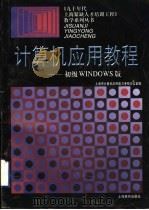 计算机应用教程 初级WINDOWS版   1997  PDF电子版封面  7532052702  上海市计算机应用能力考核办公室编 