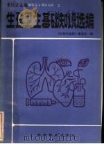生理卫生基础知识选编   1983  PDF电子版封面  13051·1339  《生物学通报》编委会编 