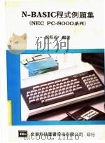 N-BASIC程式例题集   1983  PDF电子版封面    郭长成编著 