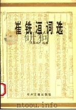 崔铣洹词选   1993  PDF电子版封面  7534810744  （明）崔铣著；周国瑞选注 