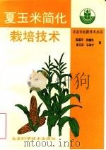 夏玉米简化栽培技术   1994  PDF电子版封面  7530412302  陈国平等著 