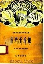亩产千斤粮   1958  PDF电子版封面  16071·30  北京市农林水利局编 