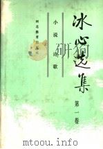 冰心选集  第1卷  小说  诗歌（1992 PDF版）