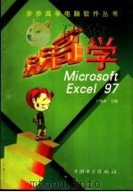 步步高学Microsoft Excel 97   1999  PDF电子版封面  7801259300  吕俊怀主编 