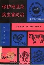 保护地蔬菜病虫害防治   1990  PDF电子版封面  7109016145  易齐等编 