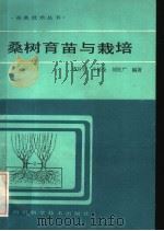 桑树育苗与栽培   1985  PDF电子版封面  16298·123  谭其贵等编著 