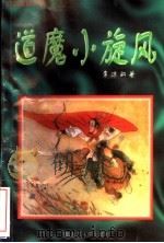 道魔小旋风  2（1996 PDF版）