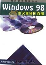Windows 98中文版操作百例（1999 PDF版）