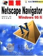 图解Netscape Navigator实用操作指南   1998  PDF电子版封面  7806158502  银湖电脑创作室编著 