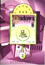 Windows探秘   1997  PDF电子版封面  711506606X  沈精虎主编；辛克建编著 
