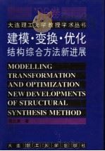 建模·变换·优化  结构综合方法新进展   1996  PDF电子版封面  756111267X  隋允康著 