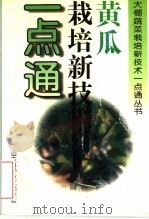 黄瓜栽培新技术一点通（1996 PDF版）