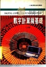 数字计算机基础  上   1983  PDF电子版封面    朱荣译 