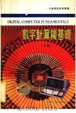 数字计算机基础  下   1983  PDF电子版封面    朱荣译 