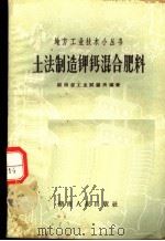 土法制造钾钙混合肥料   1958  PDF电子版封面  15109·19  湖南省工业试验所编著 