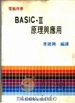 BASIC-Ⅲ原理与应用   1982  PDF电子版封面    李建同编译 