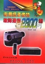 家用摄录像机故障速修2800例   1999  PDF电子版封面  7502611851  何建军编著 