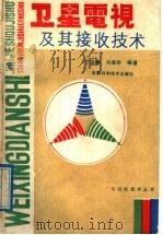 卫星电视及其接收技术   1989  PDF电子版封面  7534902665  丁宗豪，刘寿听编著 