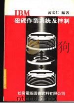 IBM磁碟作业系统及控制   1977  PDF电子版封面    黄宏仁编著 