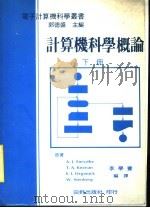 计算机科学概论  （下册）     PDF电子版封面    李学养编译  郭德盛主编 