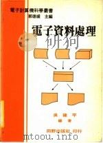 电子资料处理   1975  PDF电子版封面    郭德盛主编；吴建平编著 